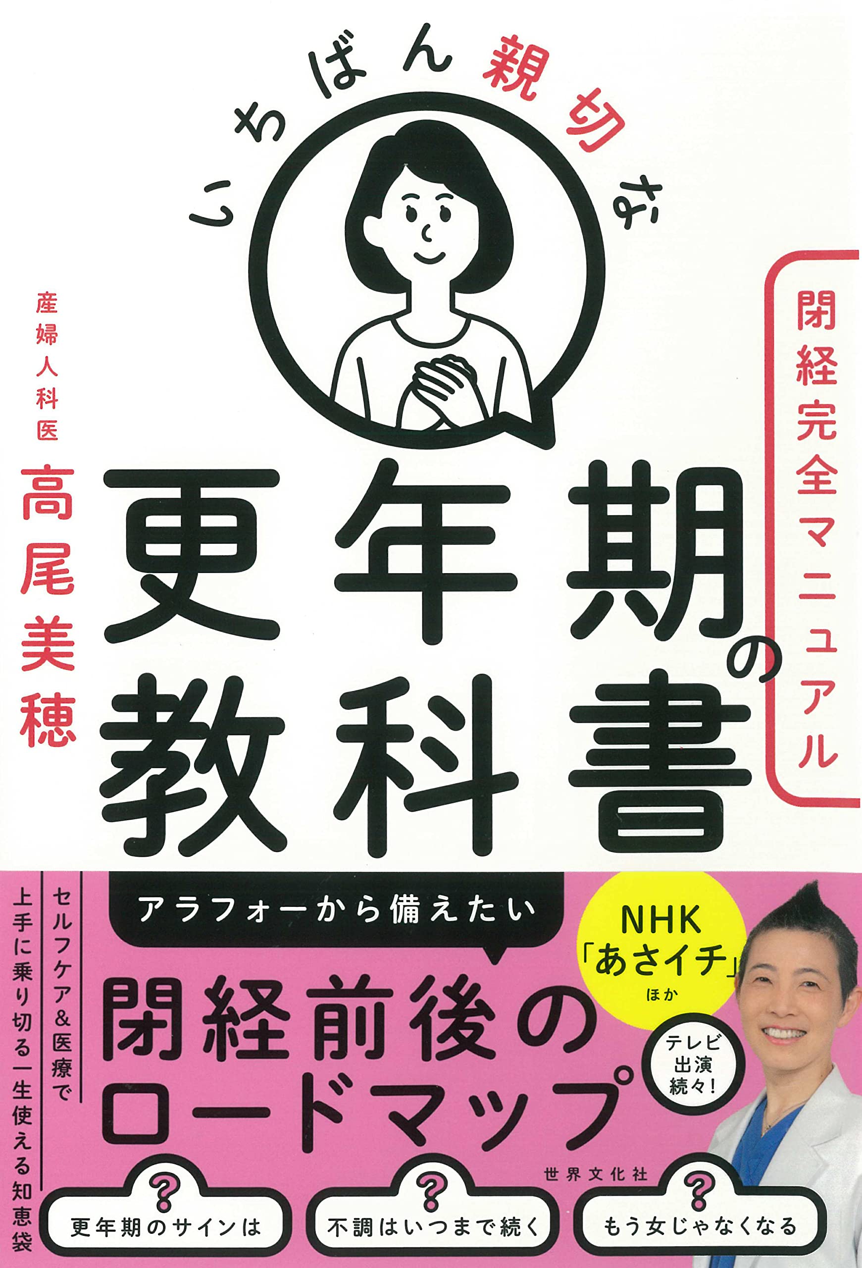 いちばん親切な更年期の教科書【閉経完全マニュアル】 (健康美活